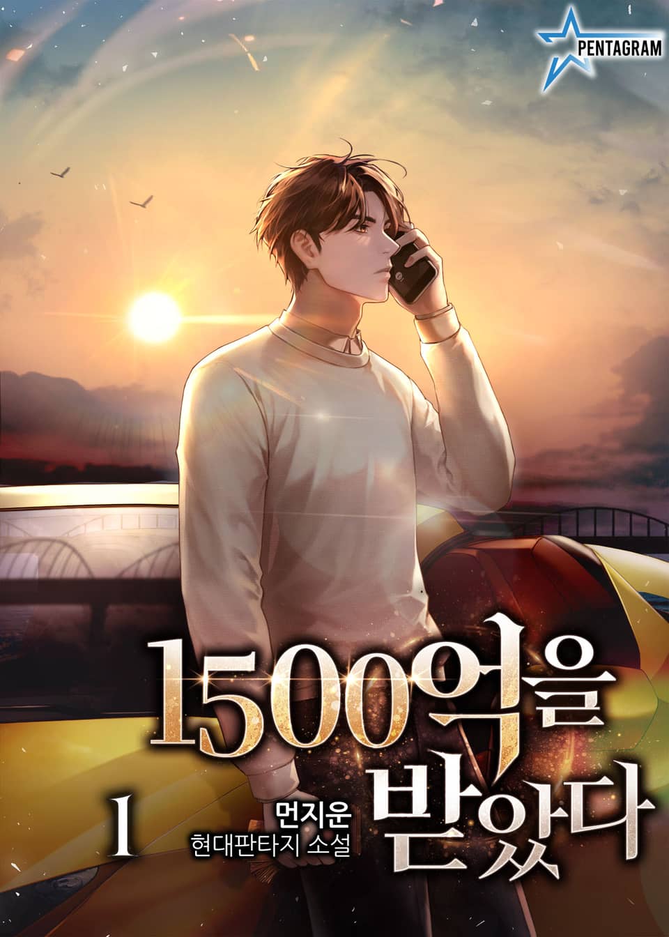 1500억을 받았다 1권