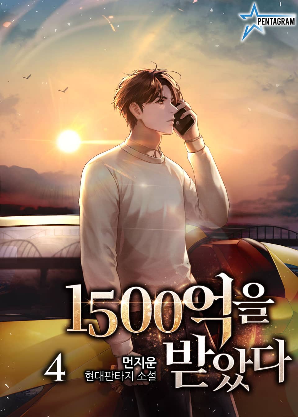 1500억을 받았다 4권