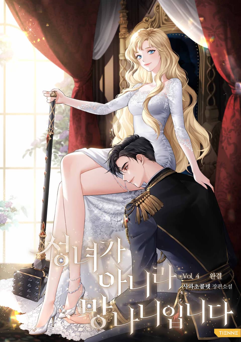 성녀가 아니라 망나니입니다 4권 (완결)