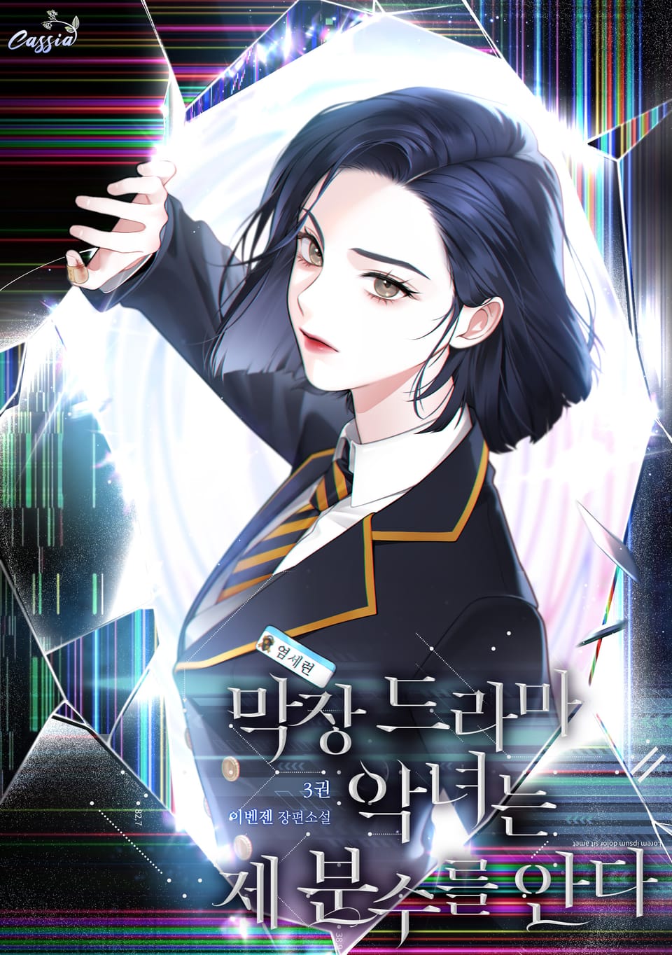 막장 드라마 악녀는 제 분수를 안다 3권