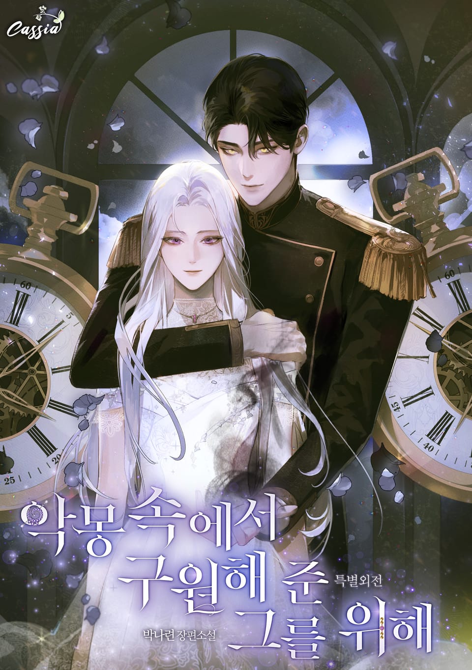 악몽 속에서 구원해 준 그를 위해 (특별 외전)