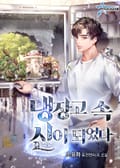 냉장고 속 신이 되었다 5화