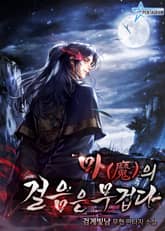 마(魔)의 걸음은 무겁다 표지 이미지