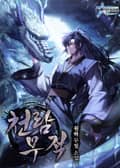 천람무적 6화