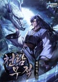 천람무적 10화