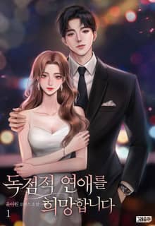 독점적 연애를 희망합니다