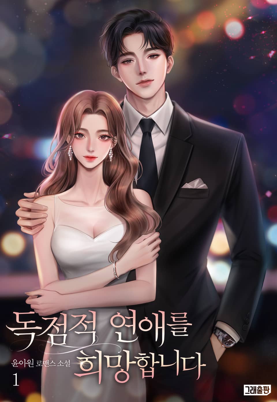 독점적 연애를 희망합니다 1권