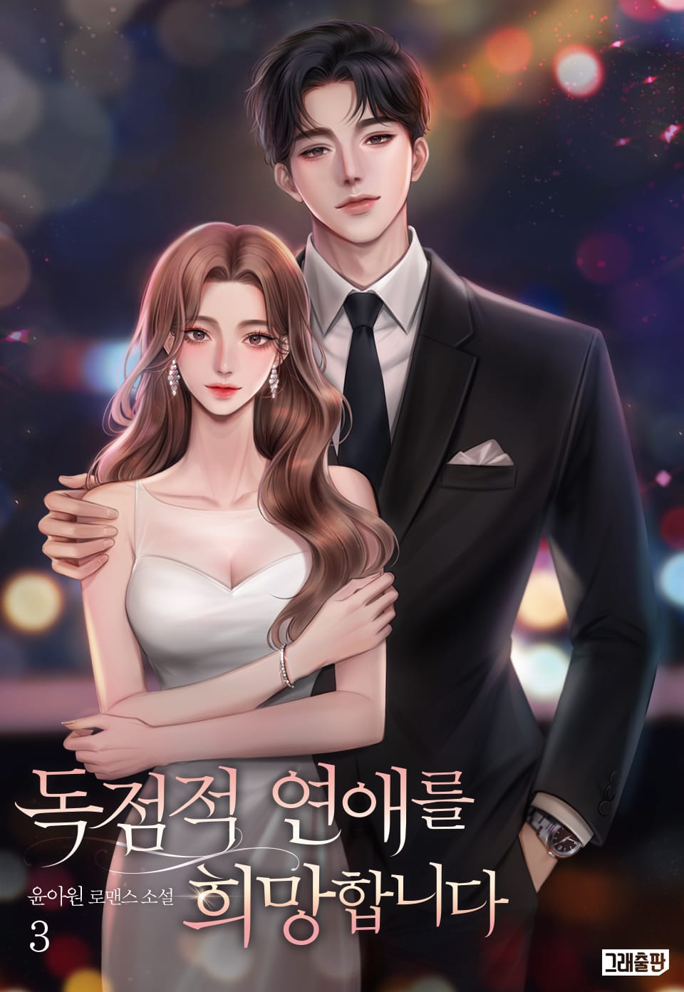 독점적 연애를 희망합니다 3권