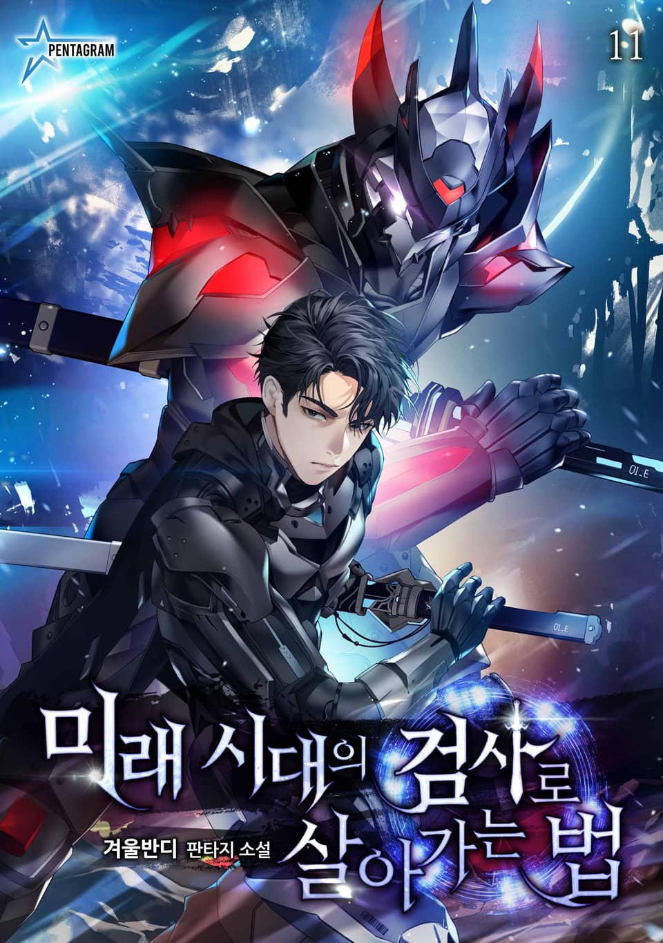 미래 시대의 검사로 살아가는 법 11권