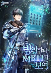 빙의하니 MBTI가 보여 표지 이미지