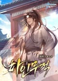 하인무적 10화