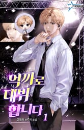 억까로 데뷔합니다 표지 이미지