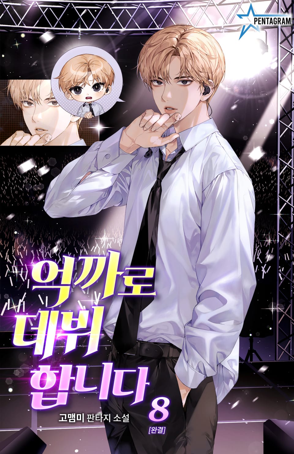 억까로 데뷔합니다 8권 (완결)