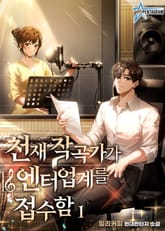 천재 작곡가가 엔터업계를 접수함 표지 이미지