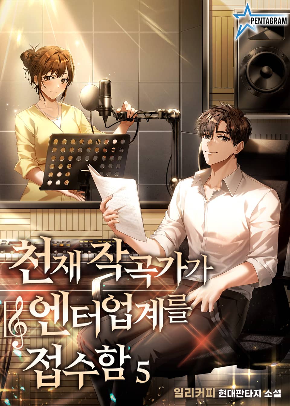 천재 작곡가가 엔터업계를 접수함 5권