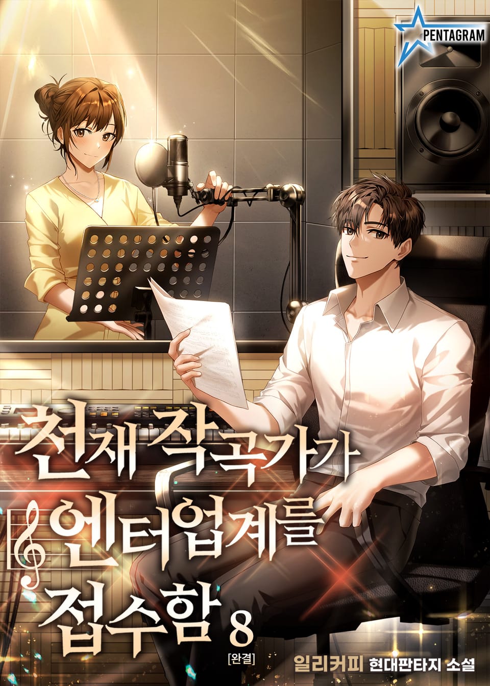 천재 작곡가가 엔터업계를 접수함 8권 (완결)