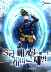 S급 메카닉으로 게이트 재벌 표지 이미지