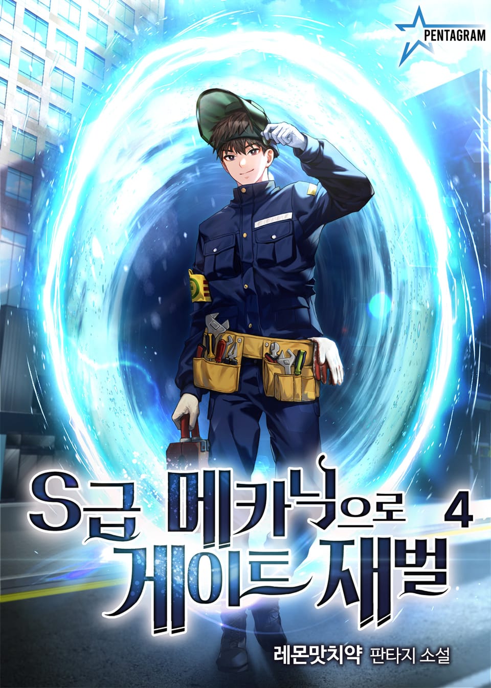 S급 메카닉으로 게이트 재벌 4권