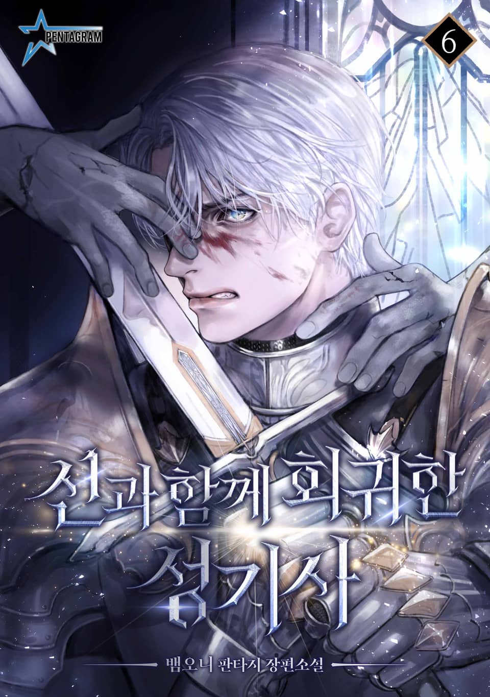 신과 함께 회귀한 성기사 6권