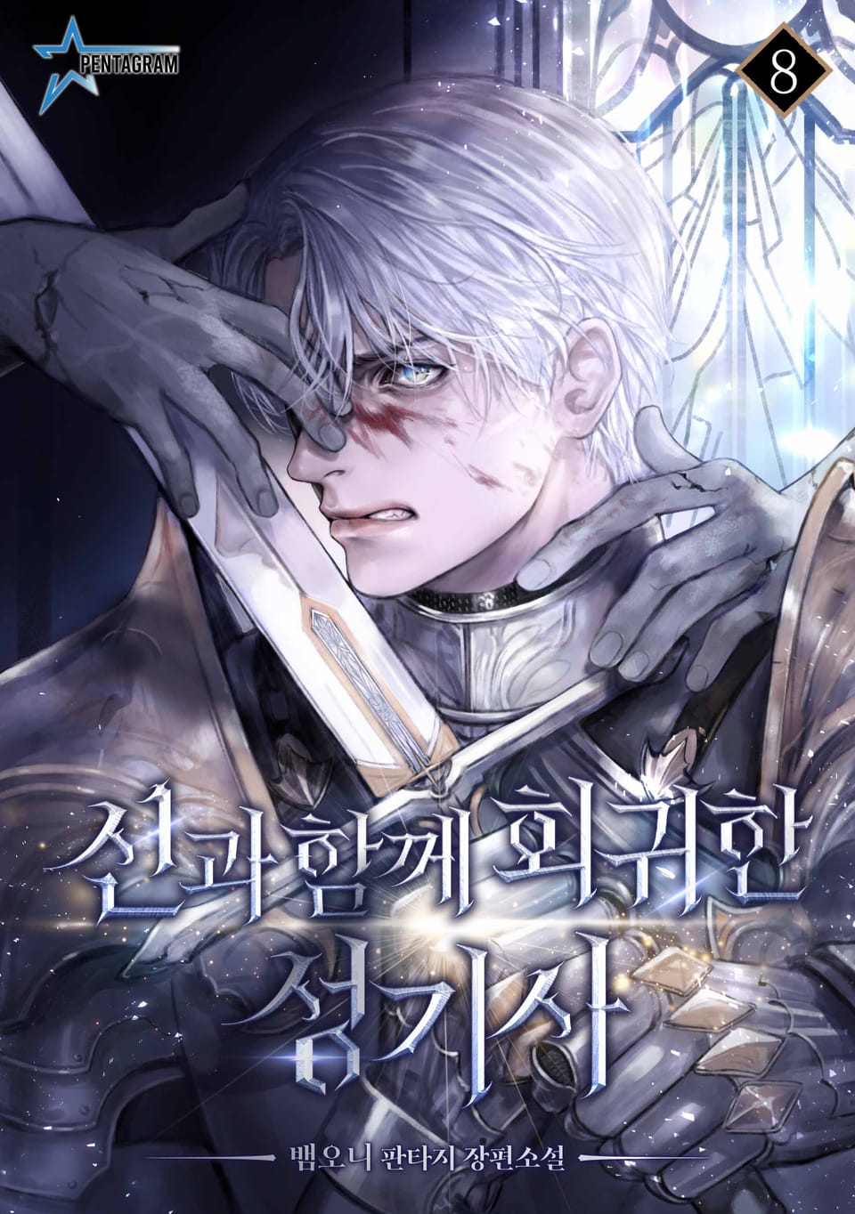 신과 함께 회귀한 성기사 8권 (완결)