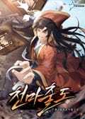 천마출도 8화