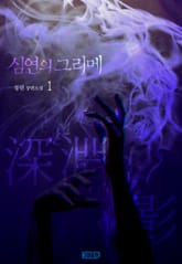 심연의 그리메 표지 이미지
