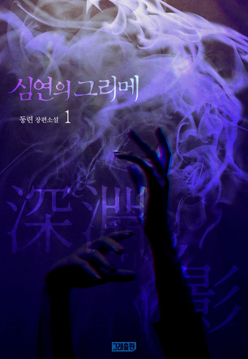 심연의 그리메 1권