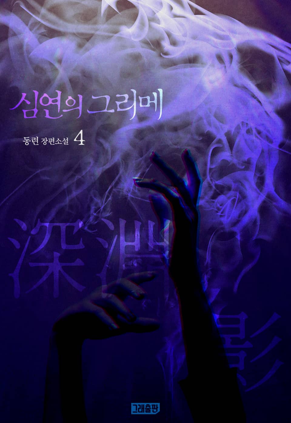 심연의 그리메 4권 (완결)