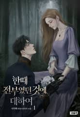 한때 전부였던 것에 대하여 표지 이미지