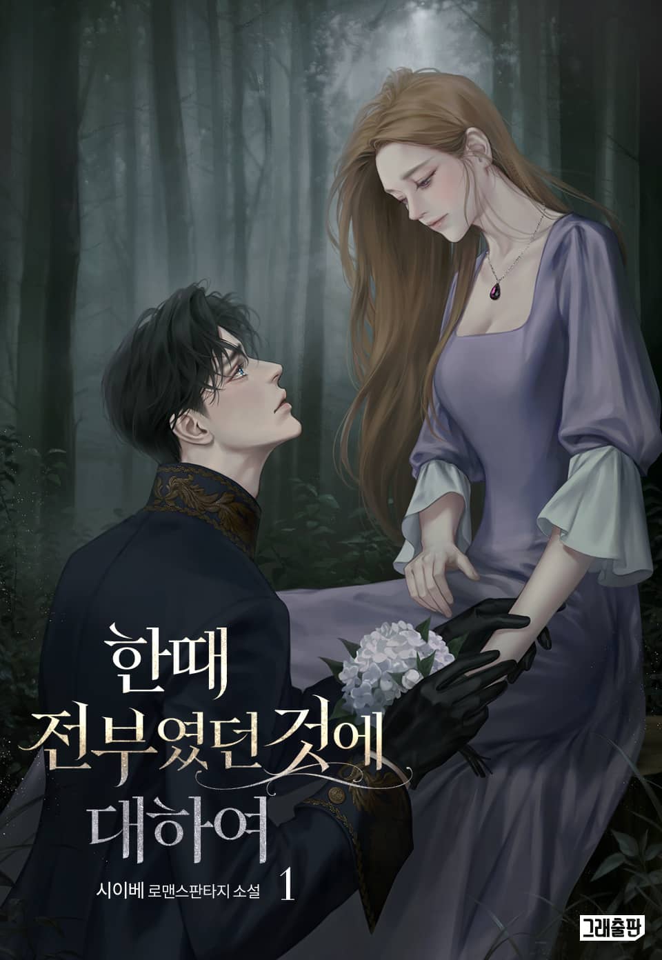 한때 전부였던 것에 대하여 1권