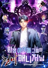 환생 아이돌 그룹의 천마 매니저님 표지 이미지