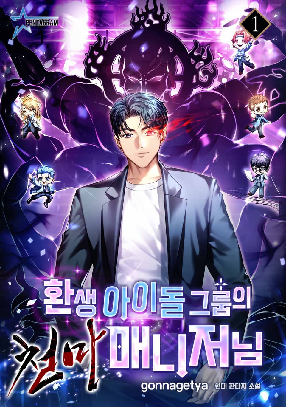 환생 아이돌 그룹의 천마 매니저님 1권