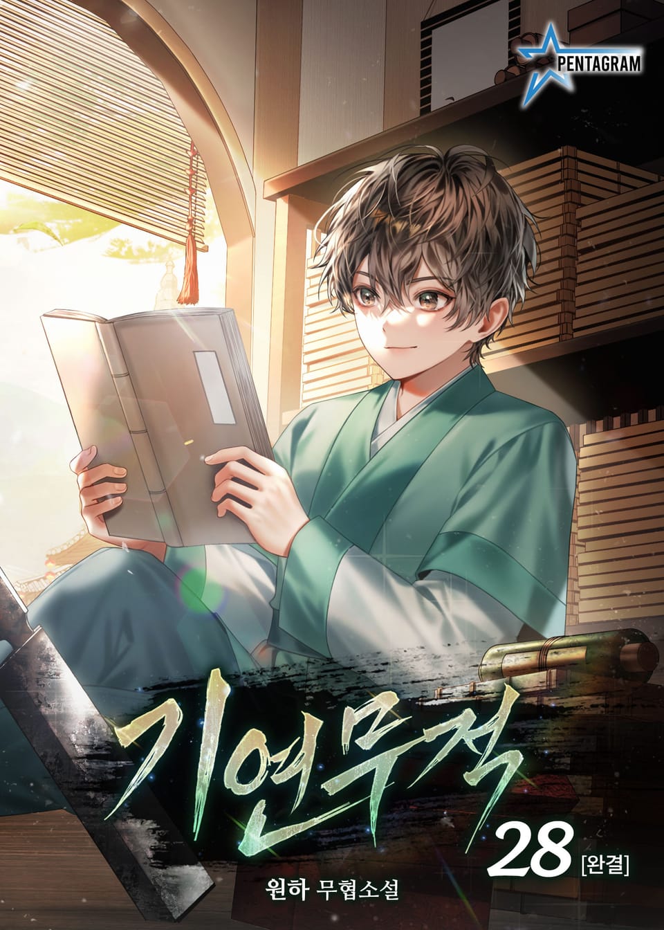기연무적 28권 (완결)