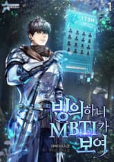 빙의하니 MBTI가 보여 표지 이미지