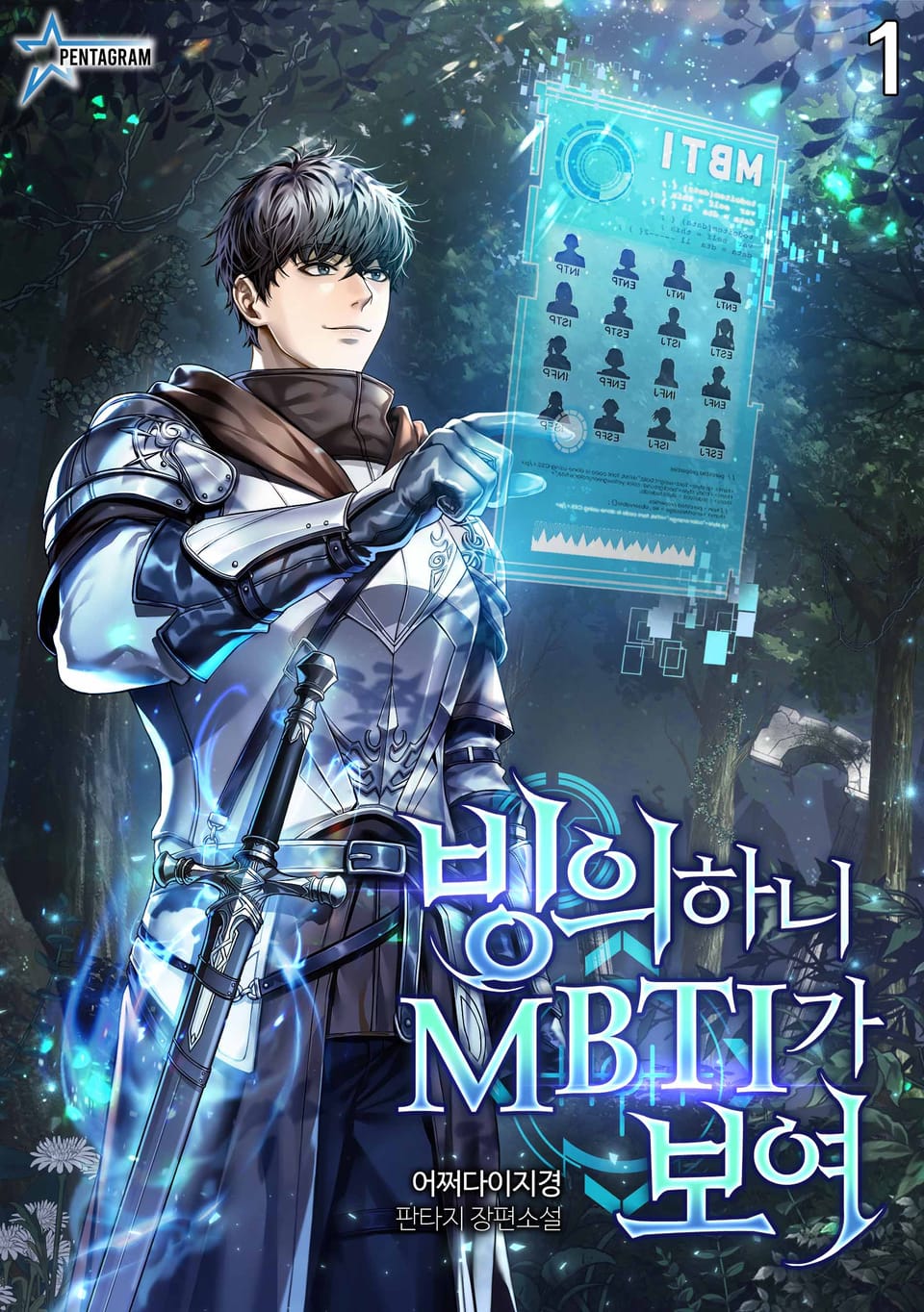 빙의하니 MBTI가 보여 1권