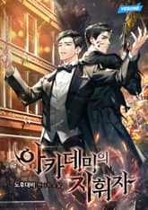 아카데미의 지휘자 표지 이미지