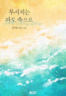 부서지는 파도 속으로