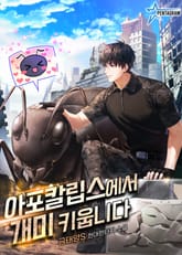 아포칼립스에서 개미 키웁니다 표지 이미지