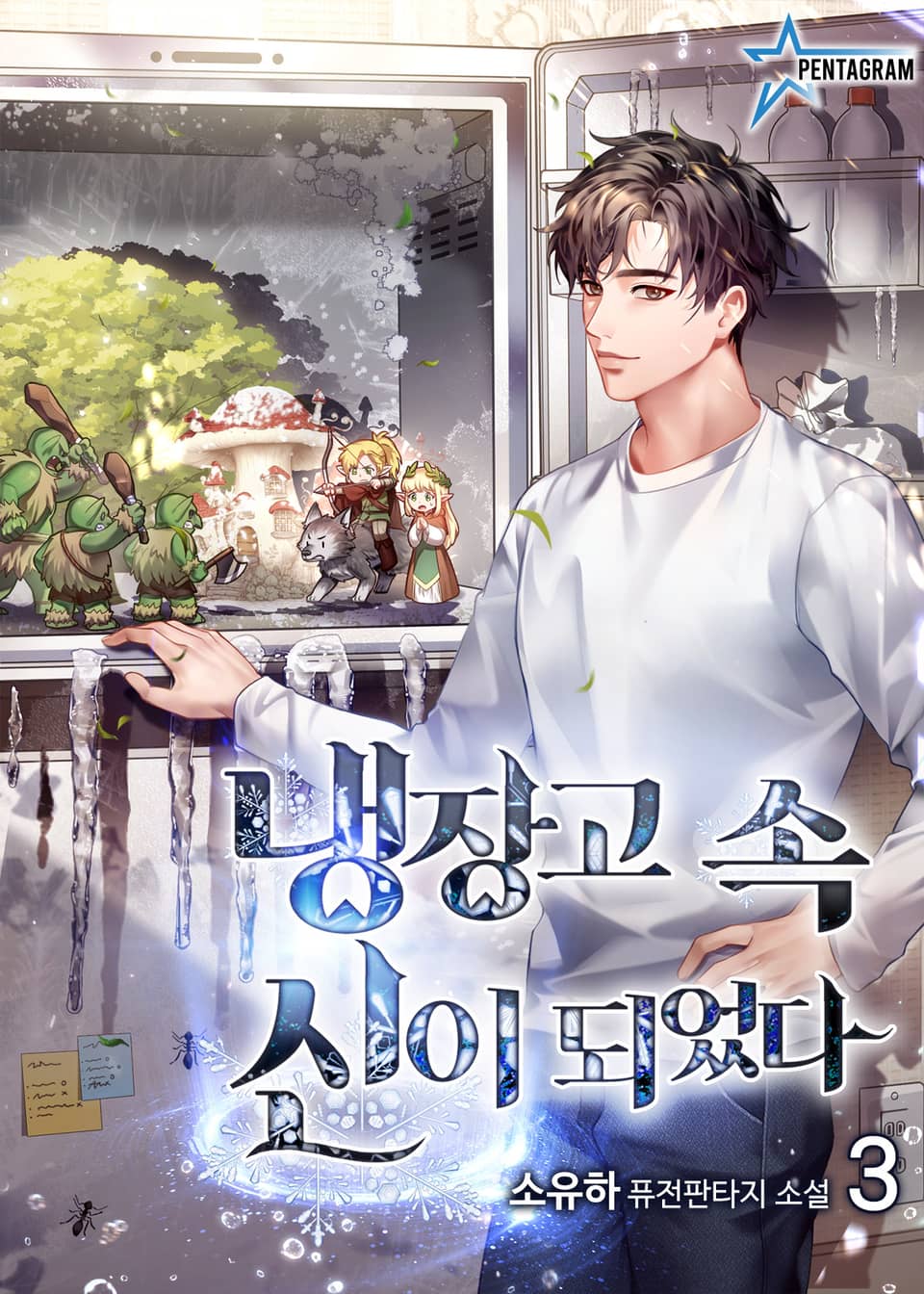 냉장고 속 신이 되었다 3권