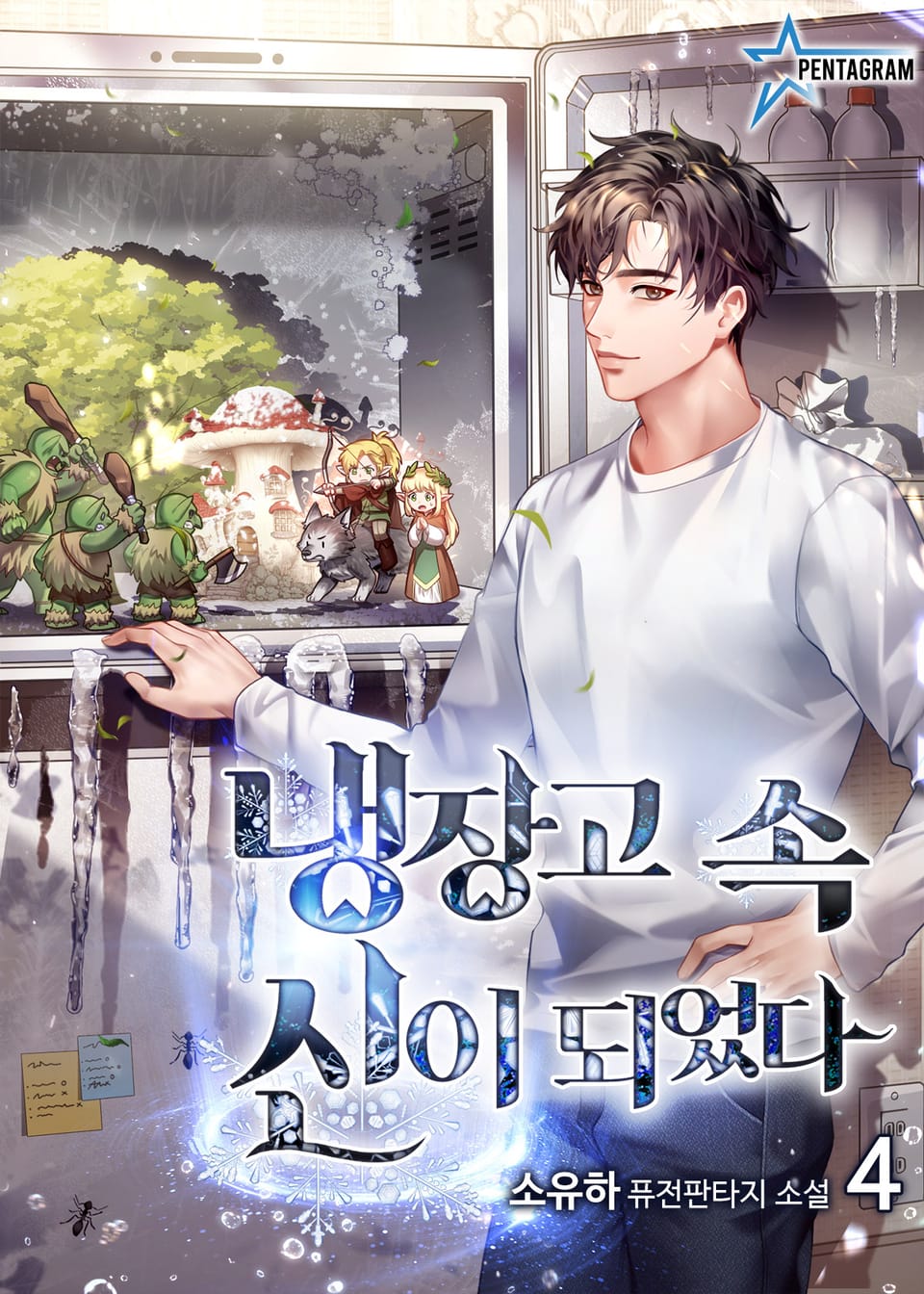 냉장고 속 신이 되었다 4권
