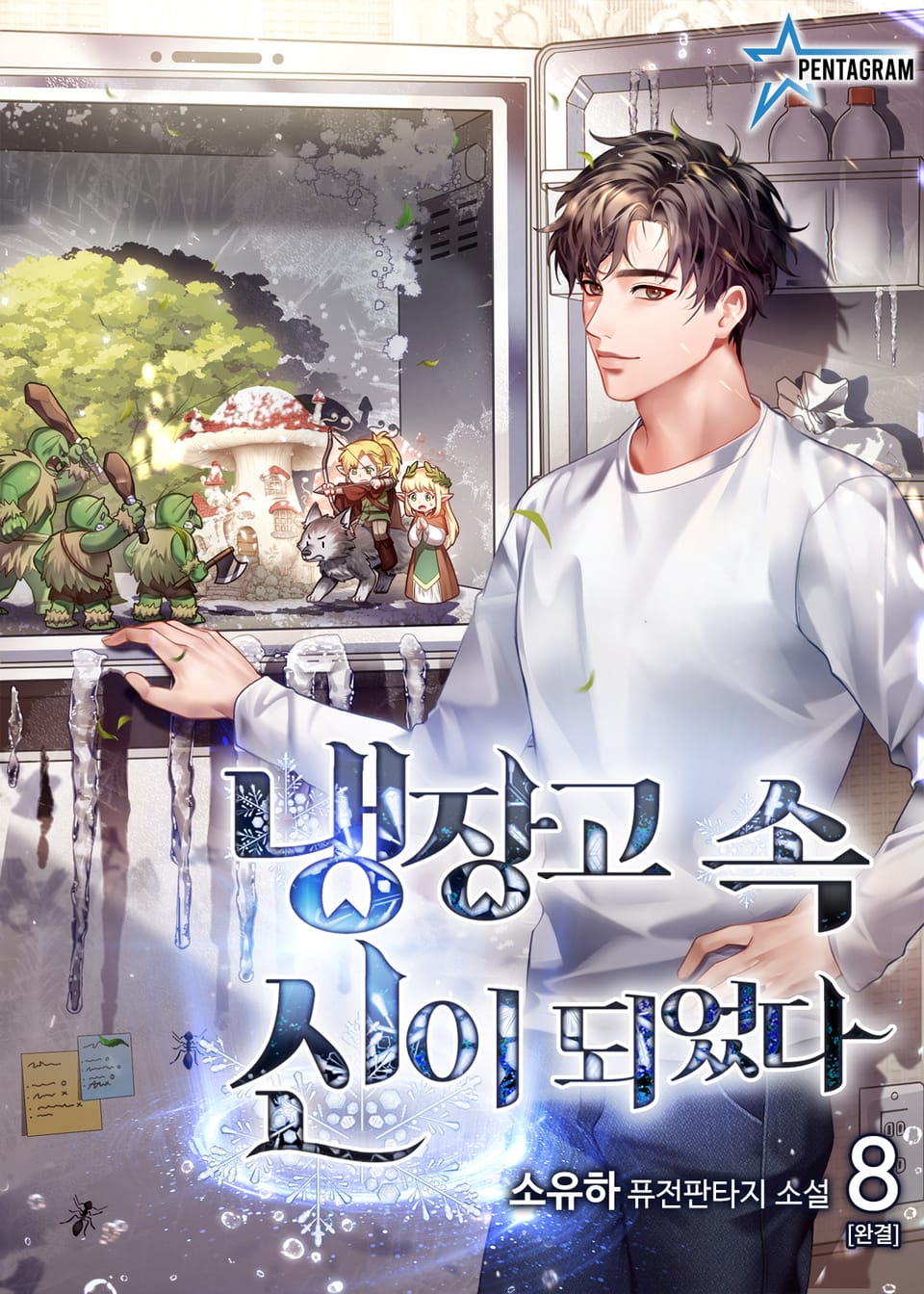 냉장고 속 신이 되었다 8권 (완결)