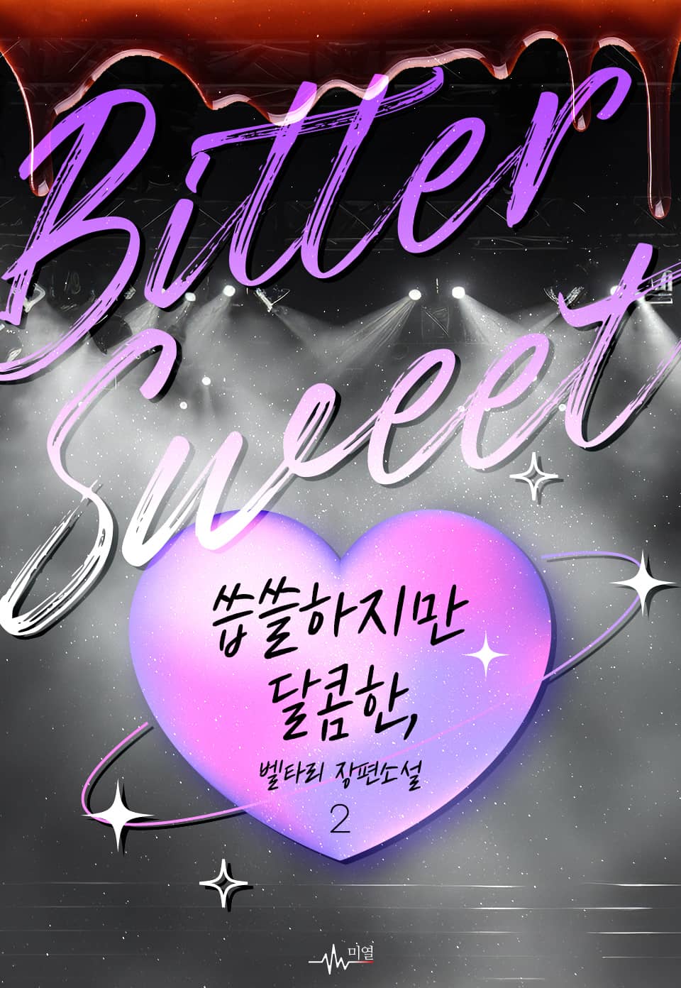 Bittersweet; 씁쓸하지만 달콤한, 2권