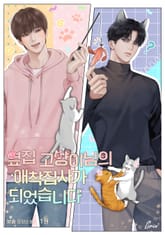 옆집 고양이님의 애착집사가 되었습니다 표지 이미지