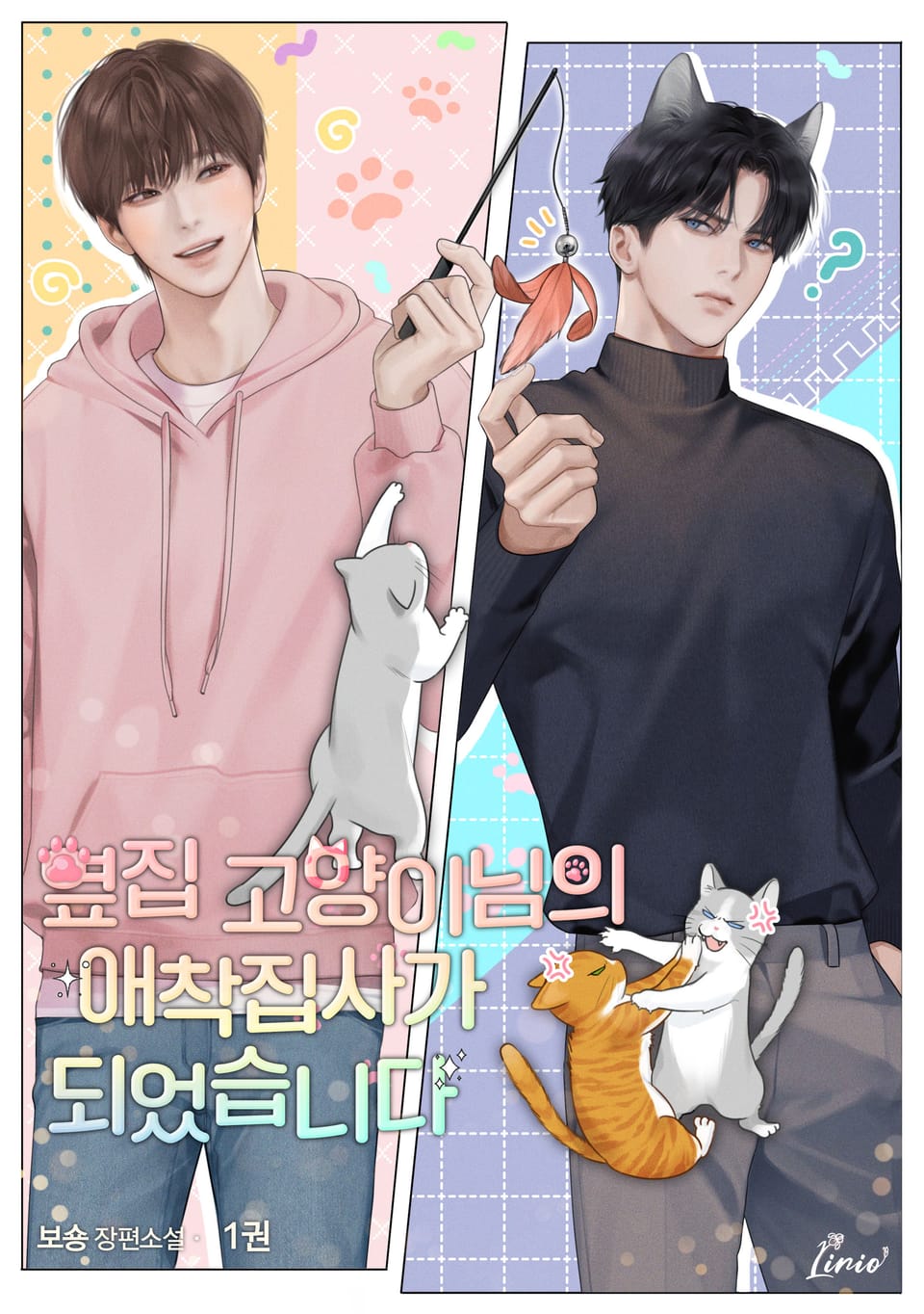 옆집 고양이님의 애착집사가 되었습니다 1권