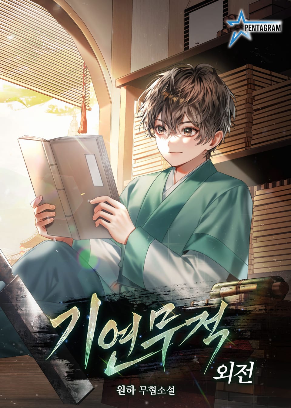 기연무적 (외전)