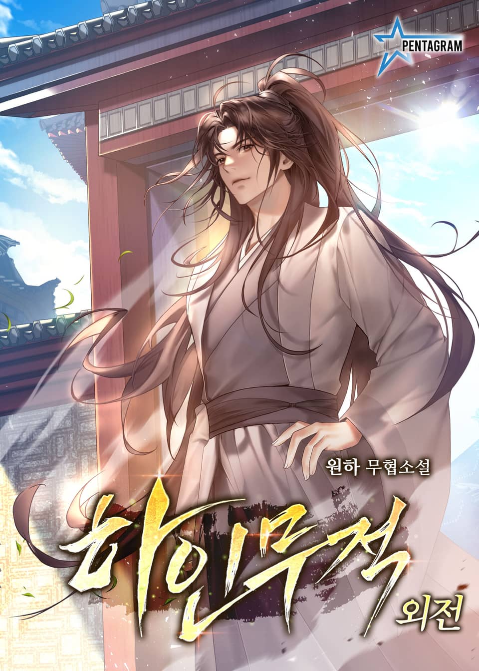 하인무적 (외전)