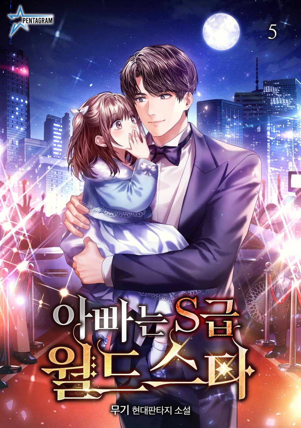 아빠는 S급 월드스타 5권