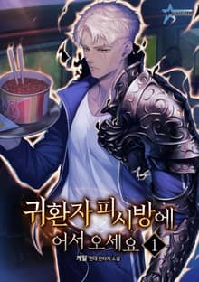귀환자 피시방에 어서 오세요