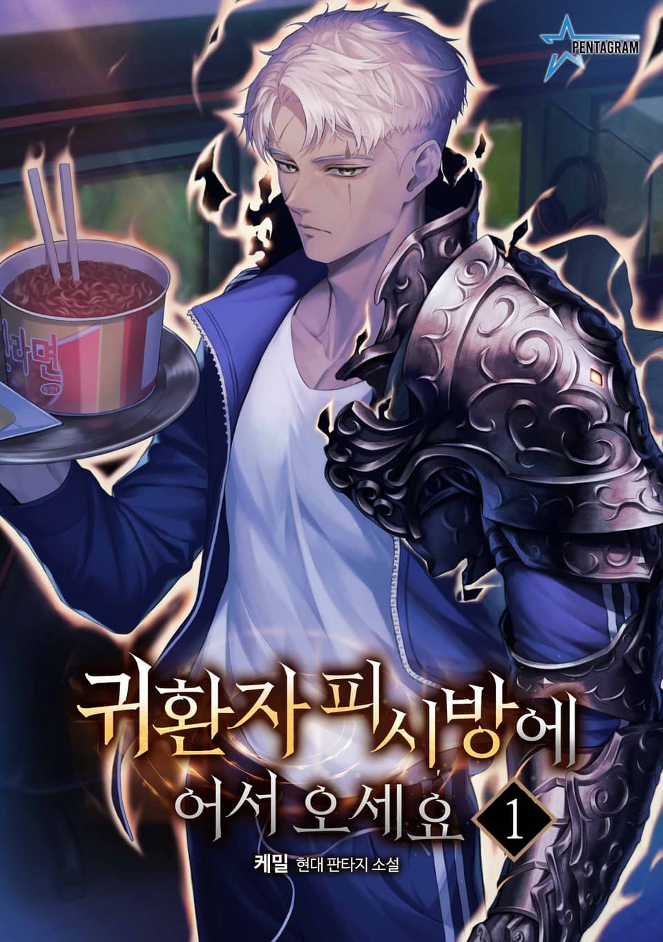 귀환자 피시방에 어서 오세요 1권