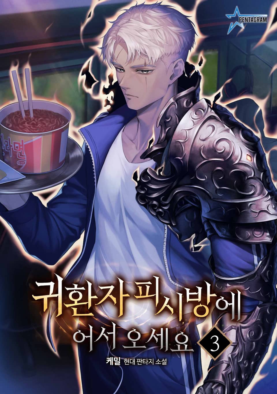 귀환자 피시방에 어서 오세요 3권